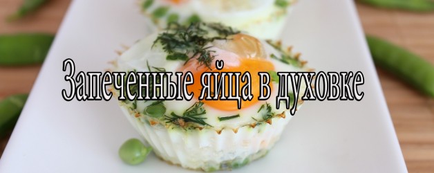 Видео рецепт как приготовить яйца в духовке