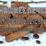 Рецепт домашнего печенья «кофейное» из пресса. Видео рецепт печенья